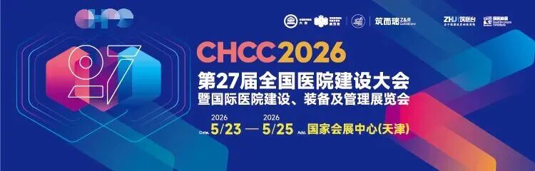 CHCC2026第27届全国医院建设大会