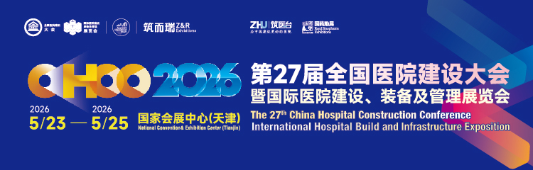 CHCC2026第27届全国医院建设大会