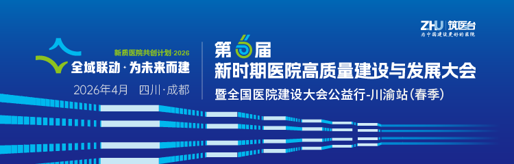 第六届新时期医院高质量建设与发展大会暨全国医院建设大会公益行-川渝站（春季）