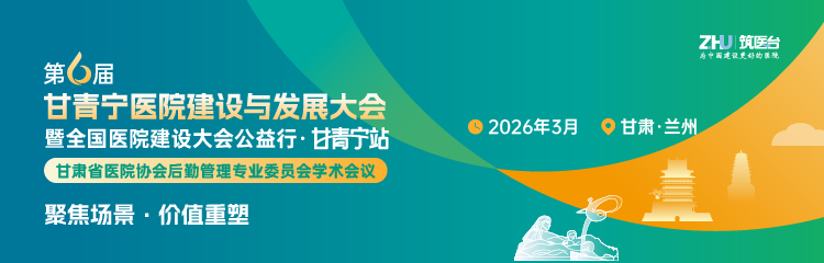 第六届甘青宁医院建设与发展大会暨全国医院建设大会公益行·甘青宁站