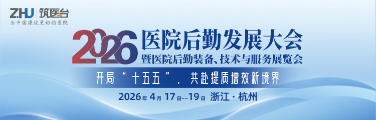 2026医院后勤发展大会暨医院后勤装备、技术与服务展览会
