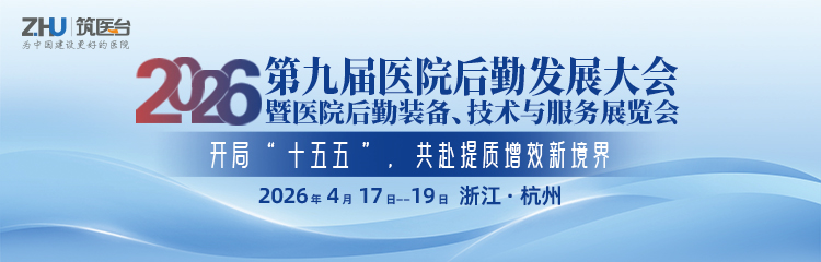 2026医院后勤发展大会暨医院后勤装备、技术与服务展览会