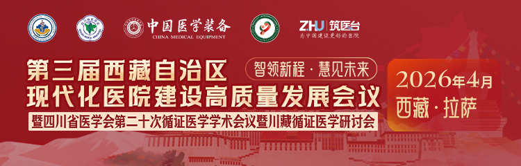 第三届西藏自治区现代化医院建设高质量发展会议暨四川省医学会第二十次循证医学学术会议暨川藏循证医学研讨会