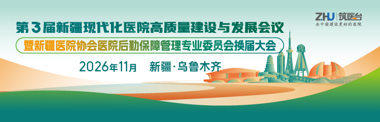 第三届新疆现代化医院高质量建设与发展会议暨新疆医院协会医院后勤保障管理专业委员会年会