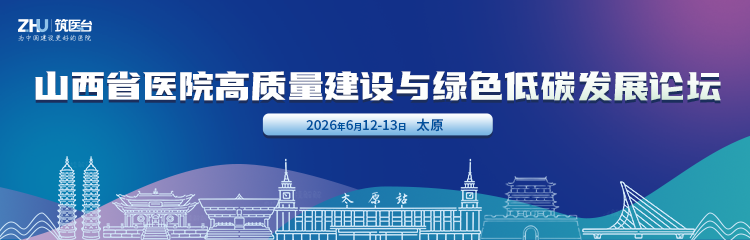 山西省医院高质量建设与绿色低碳发展论坛