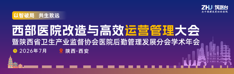 西部医院改造与高效运营管理大会暨陕西省卫生产业监督协会医院后勤管理发展分会学术年会