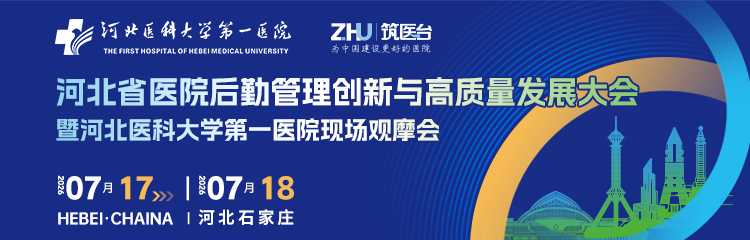 河北省医院后勤管理创新与高质量发展大会暨河北医科大学第一医院现场观摩会