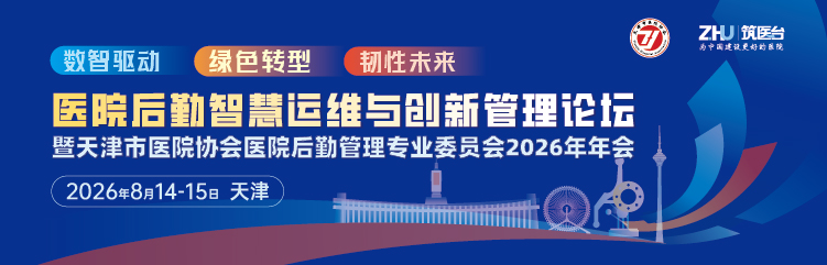 医院后勤智慧运维与创新管理论坛暨天津市医院协会医院后勤管理专业委员会2026年年会
