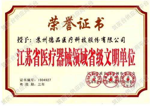 江苏省医疗器械领域省级文明单位