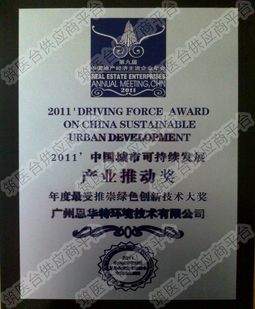 2011年中国城市可持续发展产业推动奖