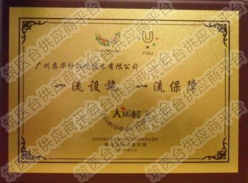 2011年深圳世界大学生运动会—运动员村 材料设备类一等奖