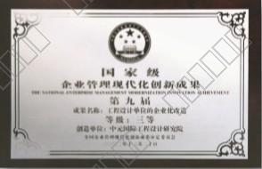 企业管理现代化创新成果