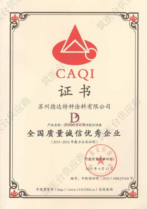 全国质量诚信证书