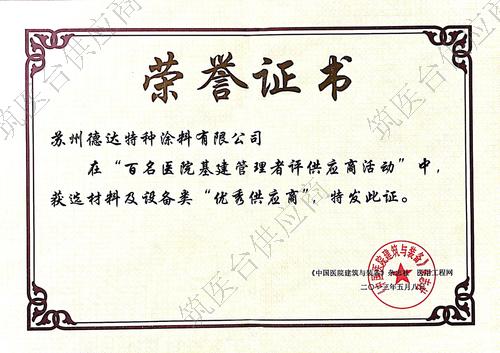 医院优秀供应商