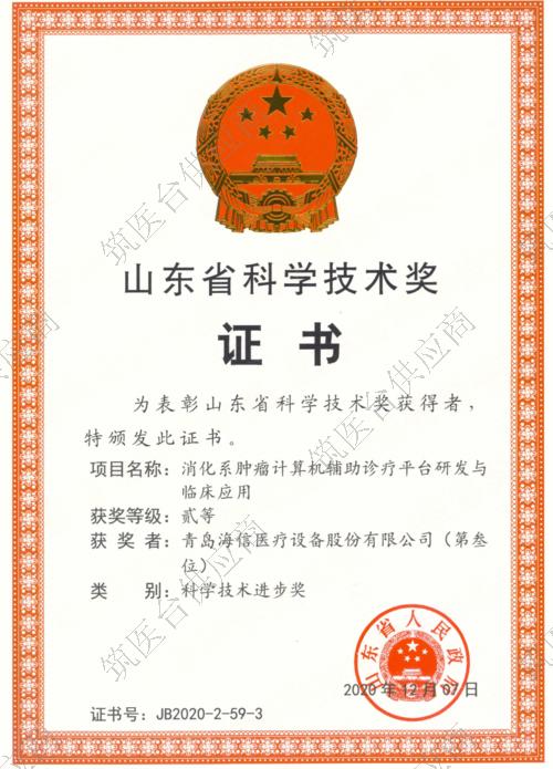 山东省科学技术奖证书