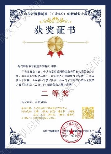 山东省智能制造创新创业大赛二等奖