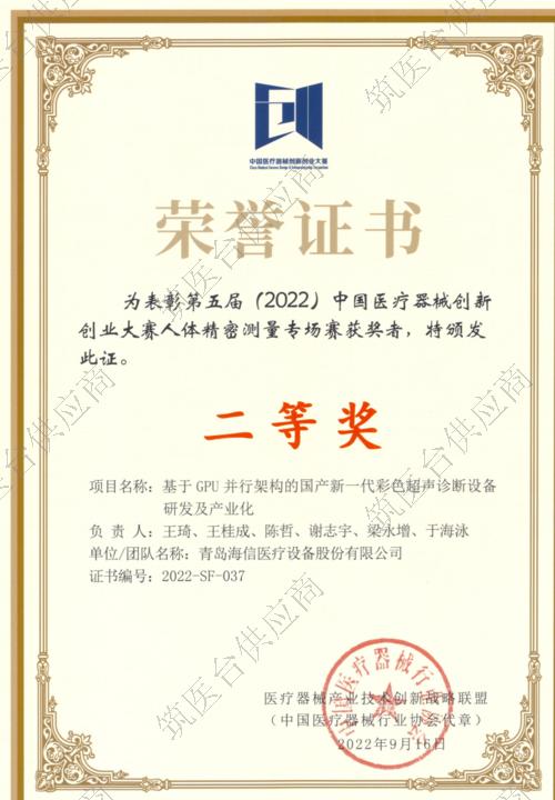 第五届中国医疗器械创新创业大赛人体精密测量专场赛二等奖