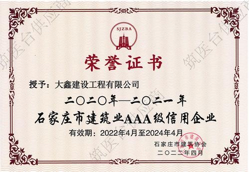 石家庄市建筑协会3A级信用企业