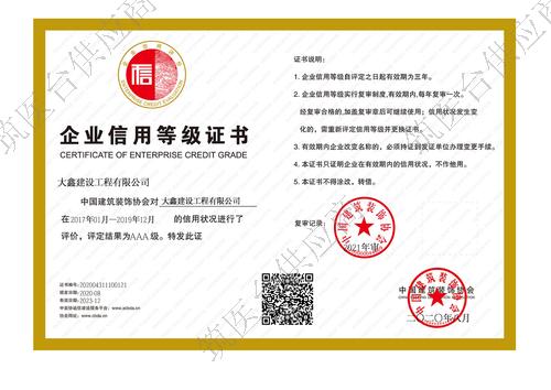 中国建筑装饰协会3A级企业信用等级证书