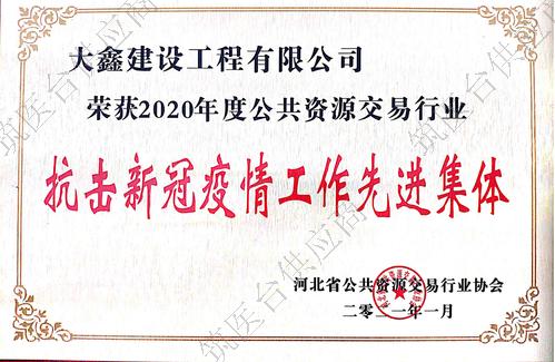 河北省公共资源交易行业协会抗击新冠疫情工作先进集体