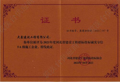 河北省建设工程招标投标协会5A级施工企业证书