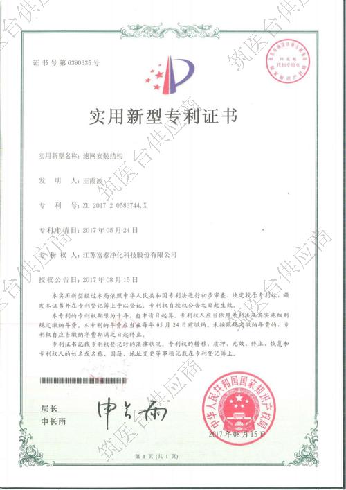 实用新型专利证书-滤网安装结构