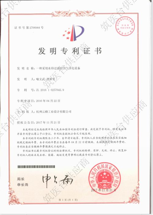 发明专利证书-一种采用水帘过滤的空气净化设备