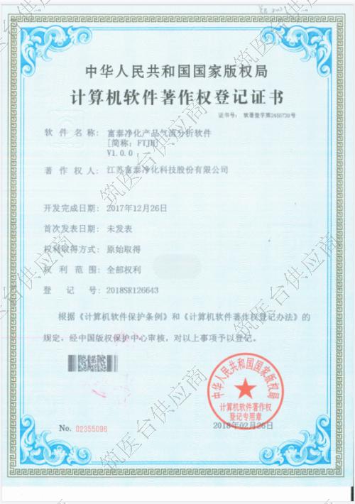 计算机软件著作权登记证书--富泰净化产品气流分析软件