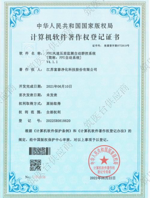 计算机软件著作权登记证书-FFU风速压差监测自动群控系统