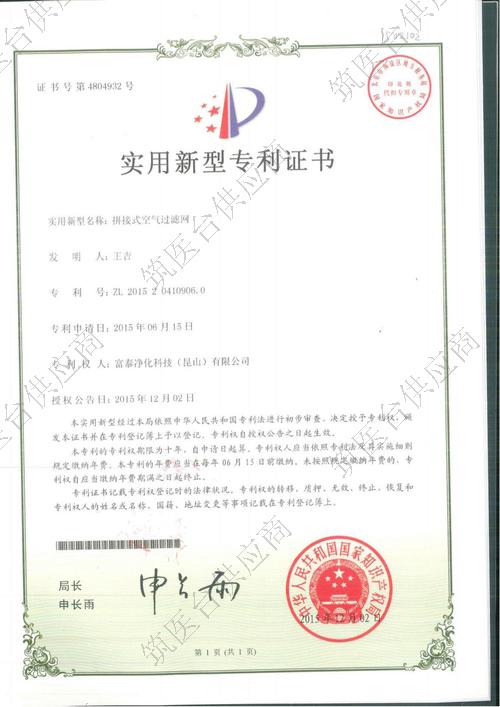 实用新型专利证书-拼接式空气过滤网