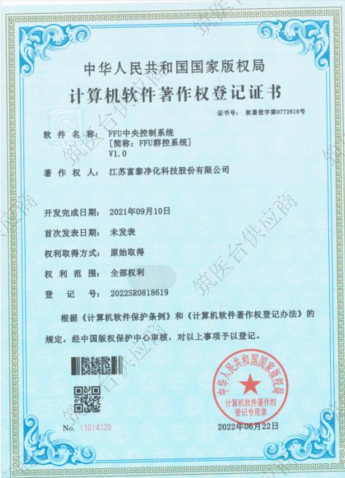 计算机软件著作权登记证书-FFU中央控制系统