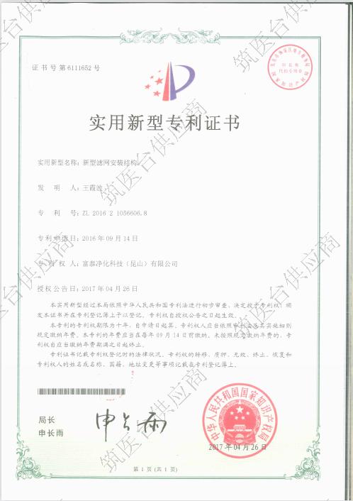 实用新型专利证书-新型滤网安装结构