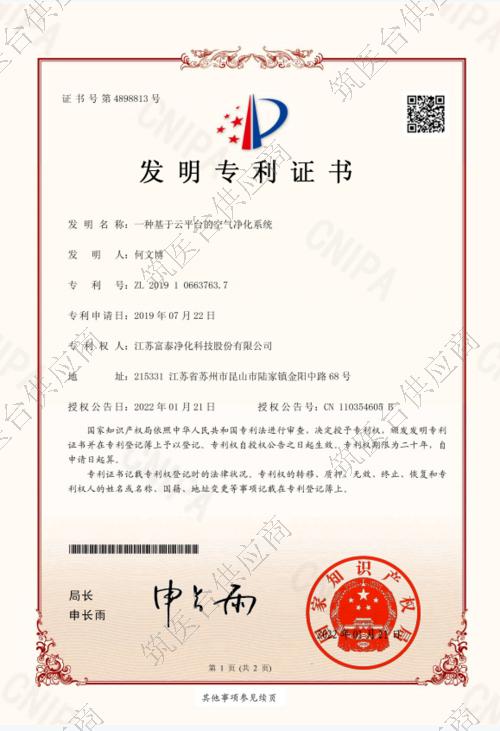 发明专利证书一种基于云平台的空气净化系统