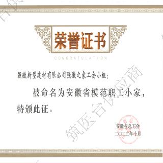 模范职工之家
