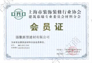 上海市装饰装修行业协会证书