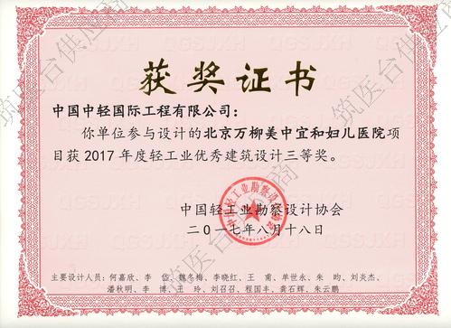 北京万柳美中宜和妇儿医院项目获 2017 年度轻工业优秀建筑设计三等奖。