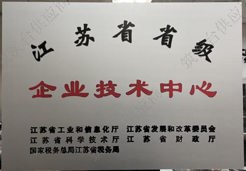 江苏省省级企业技术中心