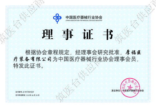 中国医疗器械行业协会理事证书