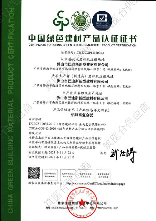 巴迪斯—中国绿色建材产品认证证书三星级（铝蜂窝复合板模块）