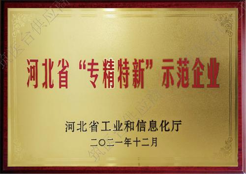 河北省“专精特新”示范企业