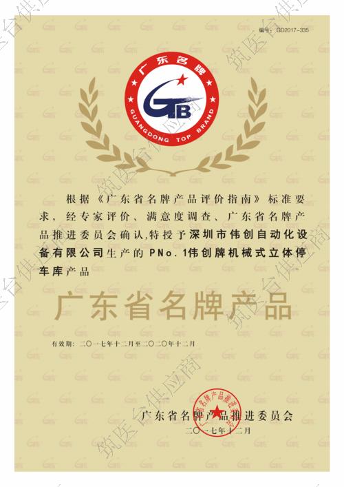 广东省名牌产品