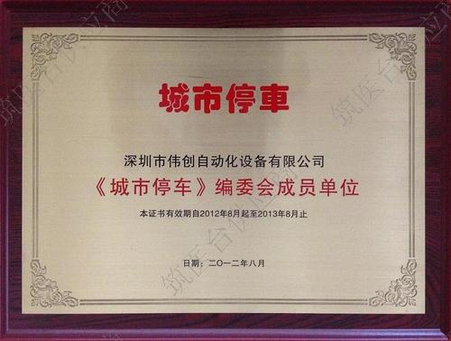 《城市停车》编委会成员单位