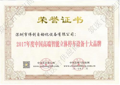 2017年度中国高端智能立体停车设备十大品牌