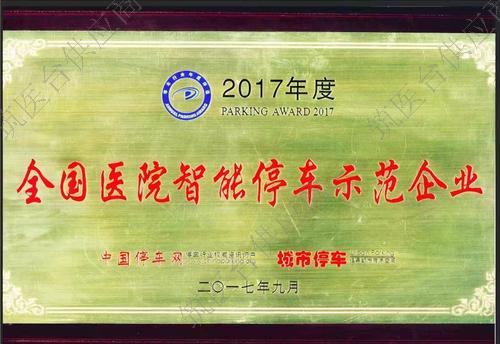 全国医院智能停车示范企业