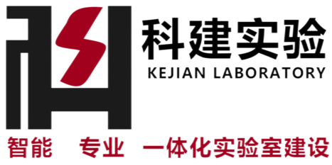 广东科建实验室系统科技有限公司