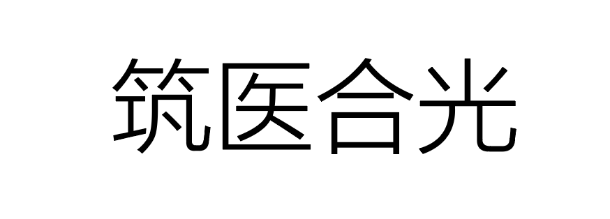 筑医合光（南京）科技有限公司