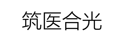 筑医合光（南京）科技有限公司