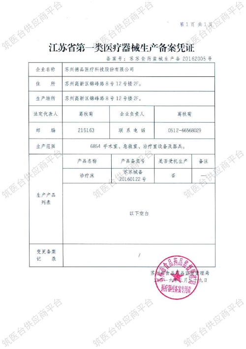 江苏省第一类医疗器械生产备案凭证