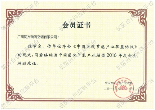 中国医院节能产业联盟会员