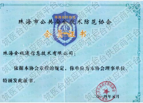 珠海市公共安全技术防范协会会员证书